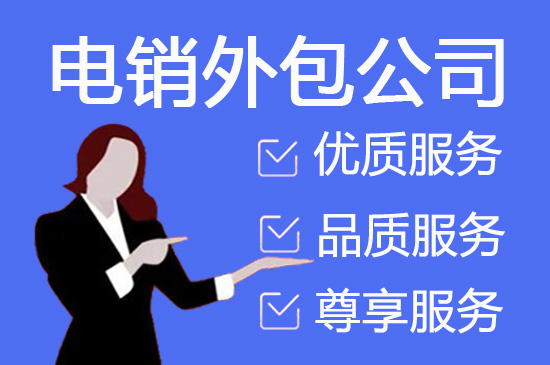 武汉外包电销团队